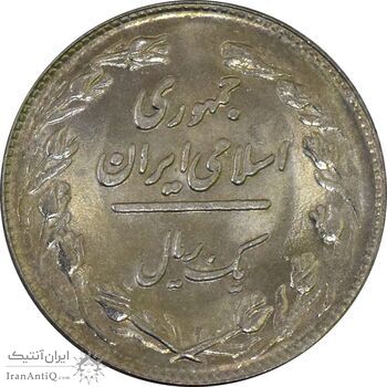 سکه 1 ریال 1362 - شبح روی سکه - جمهوری اسلامی