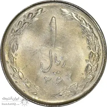 سکه 1 ریال 1364 (1 مبلغ باریک) - MS61 - جمهوری اسلامی