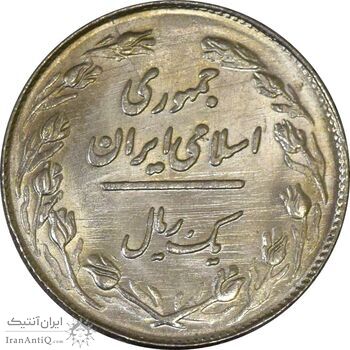 سکه 1 ریال 1364 (1 مبلغ باریک) - MS61 - جمهوری اسلامی