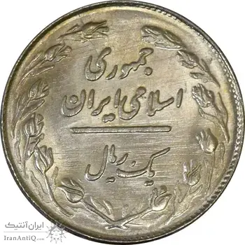 سکه 1 ریال 1364 (1 مبلغ باریک) - MS61 - جمهوری اسلامی