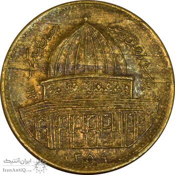 سکه 1 ریال 1359 قدس - برنز - EF45 - جمهوری اسلامی