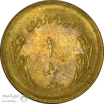 سکه 1 ریال 1359 قدس - برنز - AU50 - جمهوری اسلامی