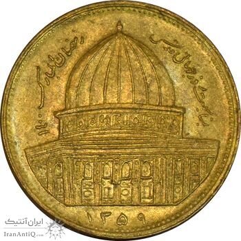 سکه 1 ریال 1359 قدس - برنز - AU50 - جمهوری اسلامی