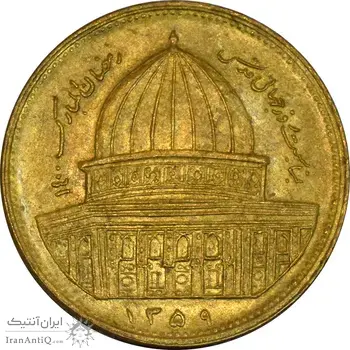 سکه 1 ریال 1359 قدس - برنز - AU50 - جمهوری اسلامی