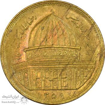 سکه 1 ریال 1359 قدس - برنز - AU55 - جمهوری اسلامی