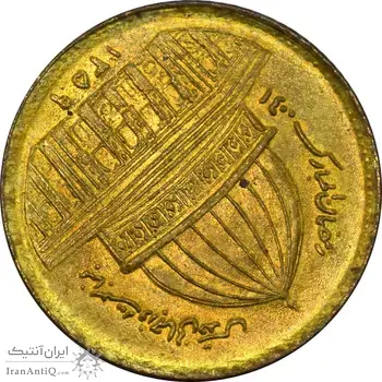 سکه 1 ریال 1359 قدس (چرخش 100 درجه) - MS62 - جمهوری اسلامی