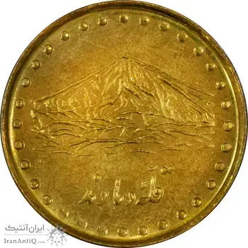 سکه 1 ریال 1371 دماوند - MS61 - جمهوری اسلامی