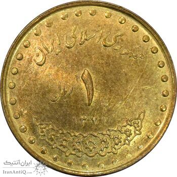 سکه 1 ریال 1371 دماوند - MS62 - جمهوری اسلامی