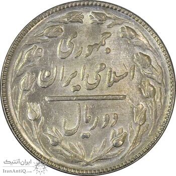سکه 2 ریال 1366 - AU - جمهوری اسلامی