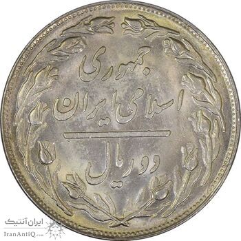 سکه 2 ریال 1360 - AU - جمهوری اسلامی