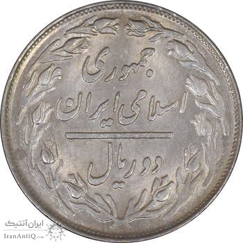 سکه 2 ریال 1361 - AU58 - جمهوری اسلامی