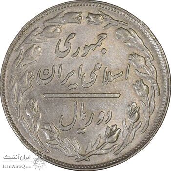 سکه 2 ریال 1359 - AU - جمهوری اسلامی