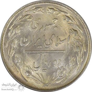 سکه 2 ریال 1359 (ترک قالب) - UNC - جمهوری اسلامی