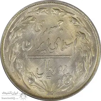 سکه 2 ریال 1359 (ترک قالب) - UNC - جمهوری اسلامی