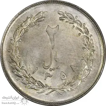 سکه 2 ریال 1358 - UNC - جمهوری اسلامی