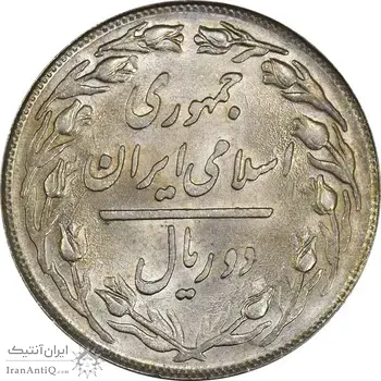 سکه 2 ریال 1358 - UNC - جمهوری اسلامی