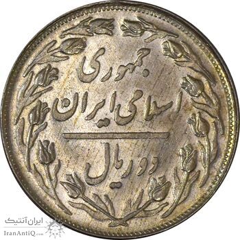 سکه 2 ریال 1358 - AU - جمهوری اسلامی