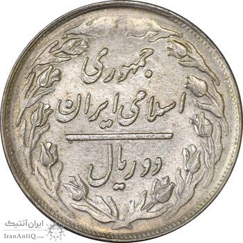 سکه 2 ریال 1363 (لا اسلامی کوتاه) - AU - جمهوری اسلامی