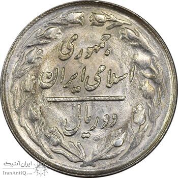 سکه 2 ریال 1362 (انعکاس روی سکه) - MS62 - جمهوری اسلامی