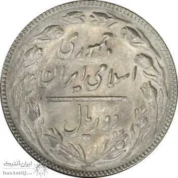 سکه 2 ریال 1366 (مکرر تاریخ) - MS63 - جمهوری اسلامی