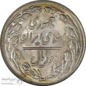 سکه 2 ریال 1360 (شبح روی سکه) - MS63 - جمهوری اسلامی