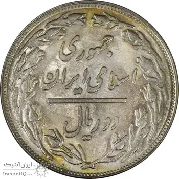 سکه 2 ریال 1360 (شبح روی سکه) - MS63 - جمهوری اسلامی