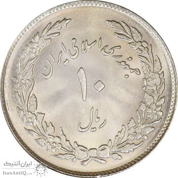 سکه 10 ریال 1358 اولین سالگرد - MS63 - جمهوری اسلامی
