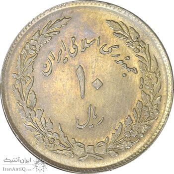 سکه 10 ریال 1358 اولین سالگرد - EF45 - جمهوری اسلامی