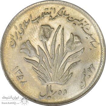 سکه 10 ریال 1358 اولین سالگرد - EF45 - جمهوری اسلامی