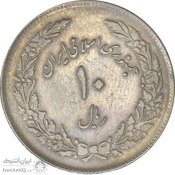 سکه 10 ریال 1358 اولین سالگرد - EF40 - جمهوری اسلامی