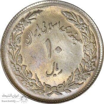 سکه 10 ریال 1358 اولین سالگرد - AU58 - جمهوری اسلامی