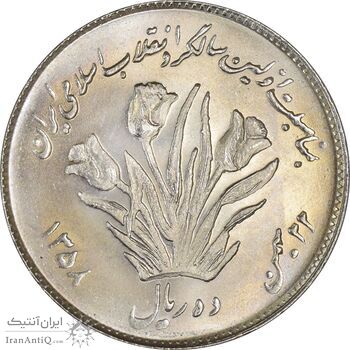 سکه 10 ریال 1358 اولین سالگرد - AU58 - جمهوری اسلامی