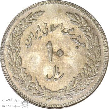 سکه 10 ریال 1358 اولین سالگرد (کنگره دور بزرگ) - MS61 - جمهوری اسلامی