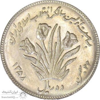 سکه 10 ریال 1358 اولین سالگرد (کنگره دور بزرگ) - MS61 - جمهوری اسلامی