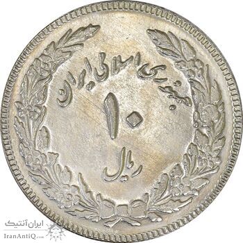 سکه 10 ریال 1358 اولین سالگرد (کنگره دور بزرگ) - MS61 - جمهوری اسلامی