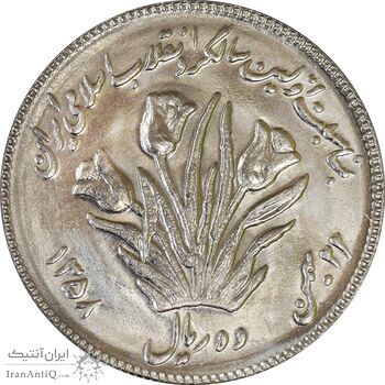 سکه 10 ریال 1358 اولین سالگرد (کنگره دور بزرگ) - MS61 - جمهوری اسلامی