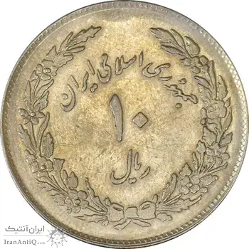 سکه 10 ریال 1358 اولین سالگرد - AU50 - جمهوری اسلامی