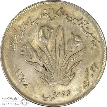 سکه 10 ریال 1358 اولین سالگرد - AU50 - جمهوری اسلامی