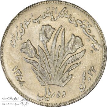 سکه 10 ریال 1358 اولین سالگرد (مکرر پشت سکه) - MS62 - جمهوری اسلامی سکه 10 ریال 1358 اولین سالگرد (مکرر پشت سکه) - MS62 - جمهوری اسلامی