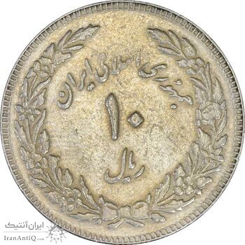 سکه 10 ریال 1358 اولین سالگرد (مکرر پشت سکه) - EF40 - جمهوری اسلامی