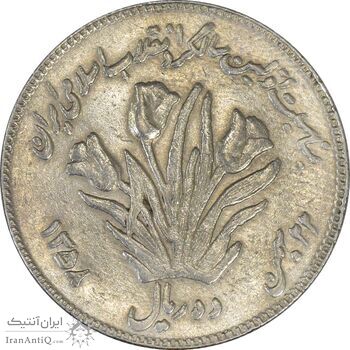 سکه 10 ریال 1358 اولین سالگرد (مکرر پشت سکه) - EF40 - جمهوری اسلامی