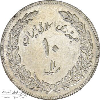 سکه 10 ریال 1358 اولین سالگرد (مکرر پشت سکه) - AU55 - جمهوری اسلامی