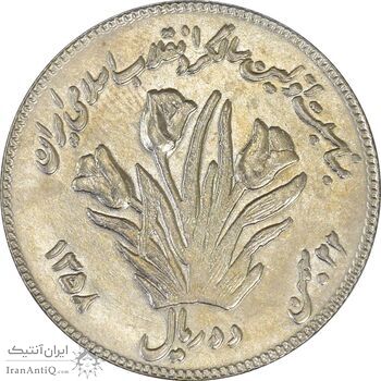 سکه 10 ریال 1358 اولین سالگرد (مکرر پشت سکه) - AU55 - جمهوری اسلامی