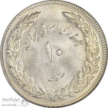 سکه 10 ریال 1358 اولین سالگرد (کنگره دور بزرگ) - MS61 - جمهوری اسلامی