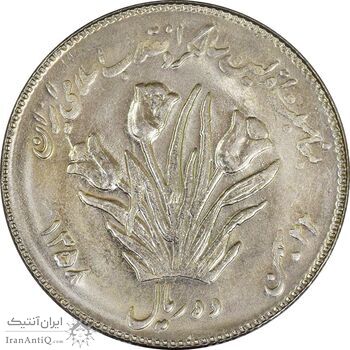 سکه 10 ریال 1358 اولین سالگرد (کنگره دور بزرگ) - MS61 - جمهوری اسلامی