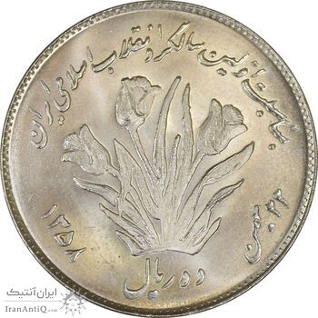 سکه 10 ریال 1358 اولین سالگرد - MS65 - جمهوری اسلامی سکه 10 ریال 1358 اولین سالگرد - MS65 - جمهوری اسلامی