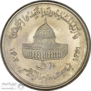 سکه 10 ریال 1361 قدس بزرگ (تیپ 1) - MS63 - جمهوری اسلامی