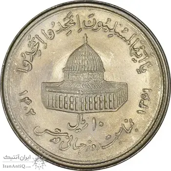 سکه 10 ریال 1361 قدس بزرگ (تیپ 1) - MS63 - جمهوری اسلامی