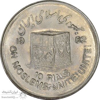 سکه 10 ریال 1361 قدس بزرگ (تیپ 1) - MS63 - جمهوری اسلامی