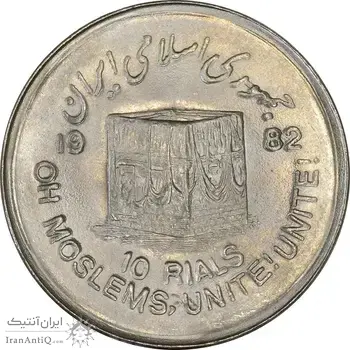 سکه 10 ریال 1361 قدس بزرگ (تیپ 1) - MS63 - جمهوری اسلامی